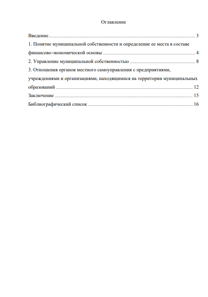 Содержание Реферат пример Полномочия муниципальных органов власти в области управления муниципальной собственностью