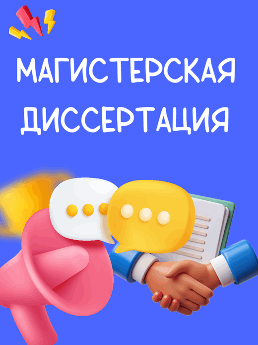 Заказать магистерскую диссертацию, диссертация магистра на заказ, магистерская диссертация на заказ, купить магистерскую диссертацию, готовая диссертация магистра 